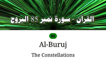 Surat Al Buruj { The Great Star }|| سورة البروج Full HD Arabic Text