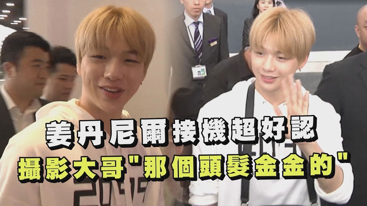 姜丹尼爾接機超好認 攝影大哥