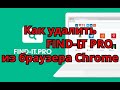 Как удалить Find-It Pro из браузера Chrome