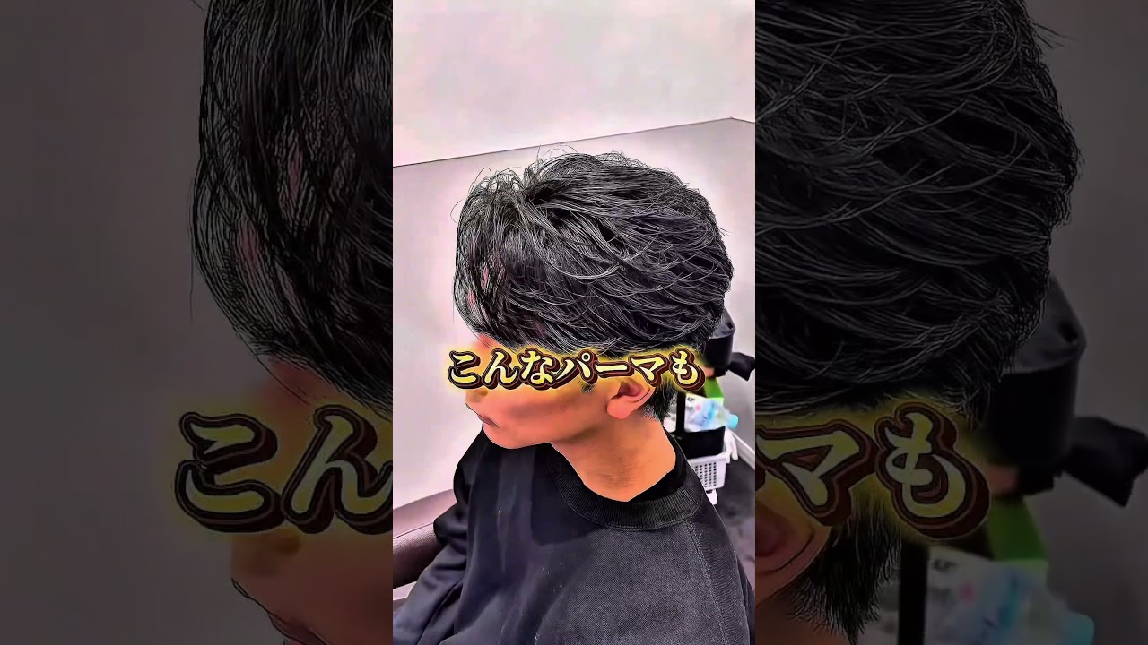 表参道でパーマするなら僕しかいません。過去一セットしやすい髪型をお届けします！ #メンズパーマ #メンズヘア #表参道美容師