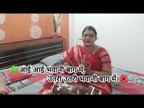 🌺☘️आई आई भवानी बाग में, उतरी उतरी भवानी बाग मे॥☘️🙏 Anu geet mala॥🌺#Mata Bhajan #devi kirtan #bhajan