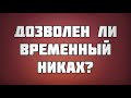 123. Дозволен ли временный никах? || Ринат Абу Мухаммад