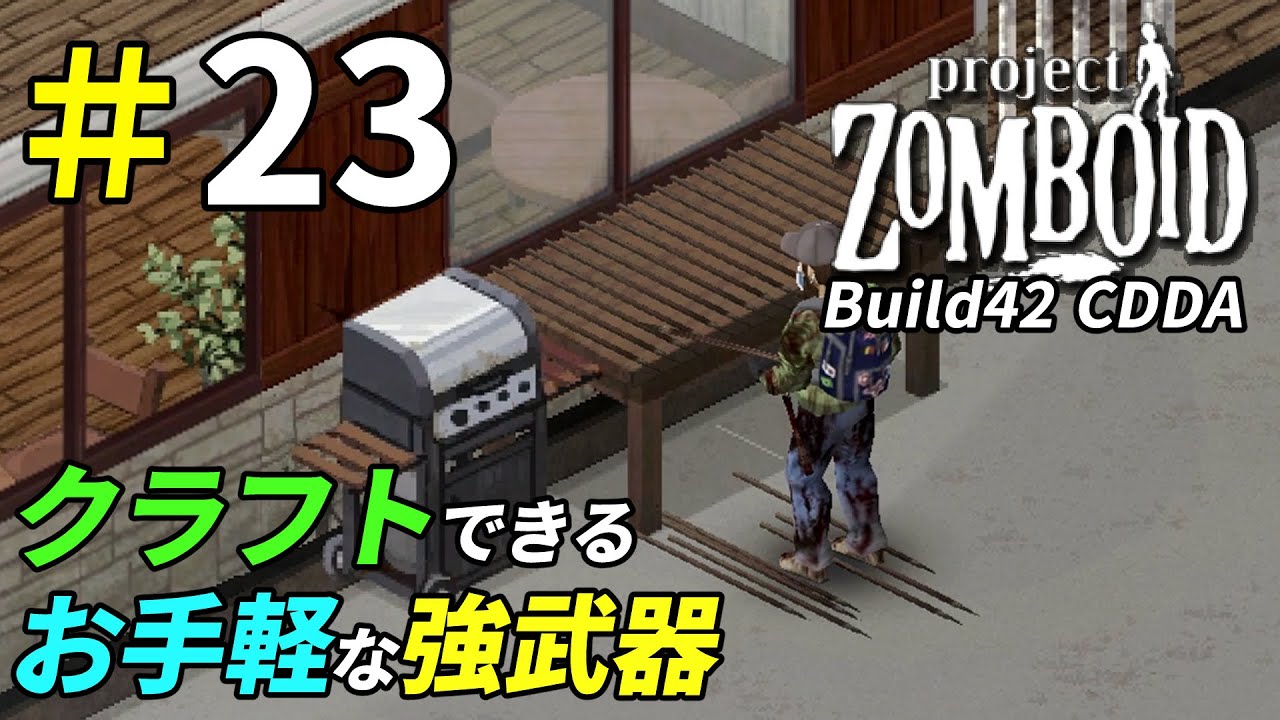 ゾンビ戦が楽になるお手軽武器を量産しよう[Project Zomboid]：23