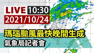 【完整公開】LIVE 瑪瑙颱風最快晚間生成 氣象局記者會
