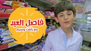 فاصل العيد - رافت وسيم | قناة كراميش  Karameesh Tv