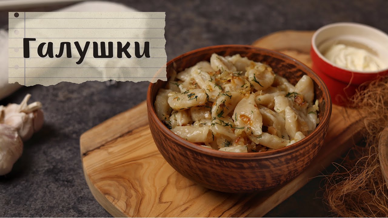 Галушки з часником та шкварками🍲