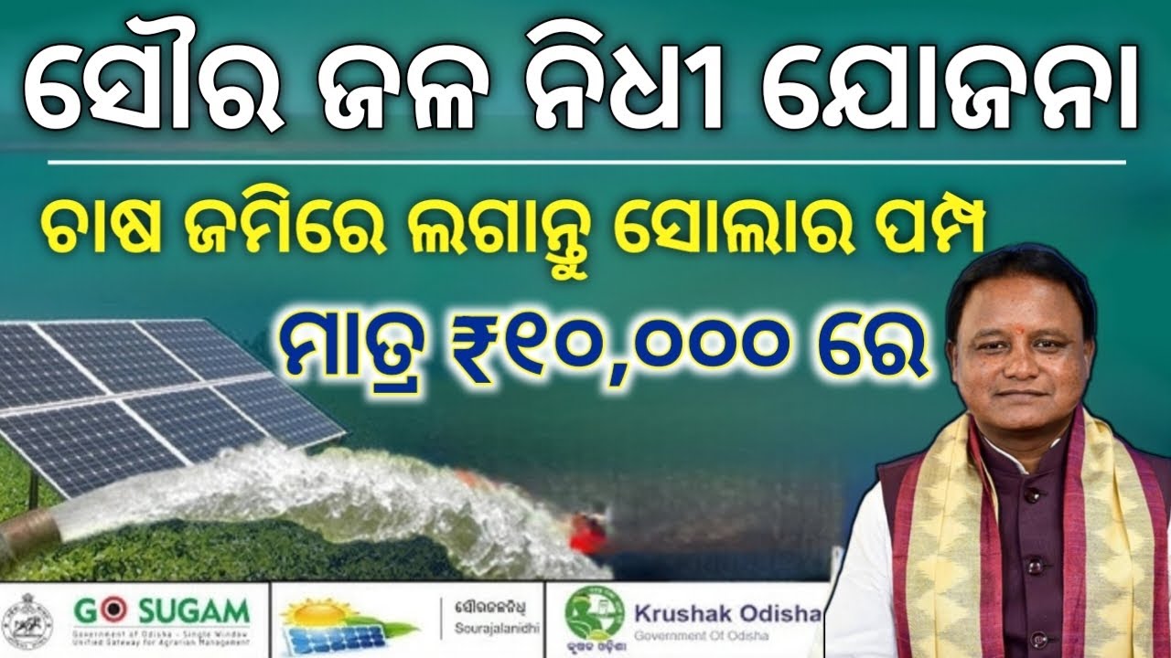 ସୌର ଜଳନିଧି ଯୋଜନାରେ ମିଳିବ ଚାଷୀଙ୍କୁ ସୋଲାର ପମ୍ପ || Farmer Get A Solar Pump in ₹10,000 Under New Scheme 