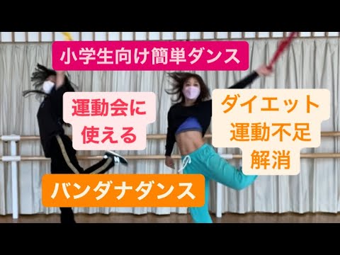 【ダンス経験者、小学生向け】HELLO！バンダナダンス。運動会用、ダイエットダンス用