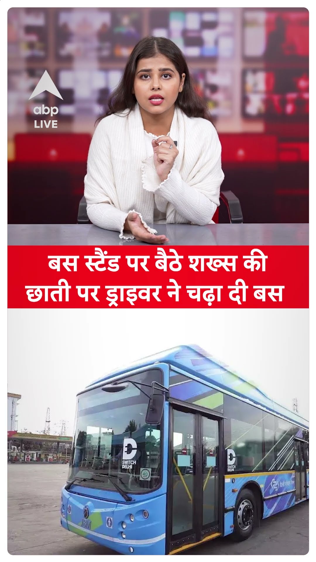Accident News: बस स्टैंड पर बैठे शख्स की छाती पर ड्राइवर ने चढ़ा दी बस | ABPLIVE