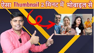 Flying Beast Jaisa Thumbnail Mobile Se Kaise Banaye | Vlog Ke Liye Thumbnail Kaise Banaye