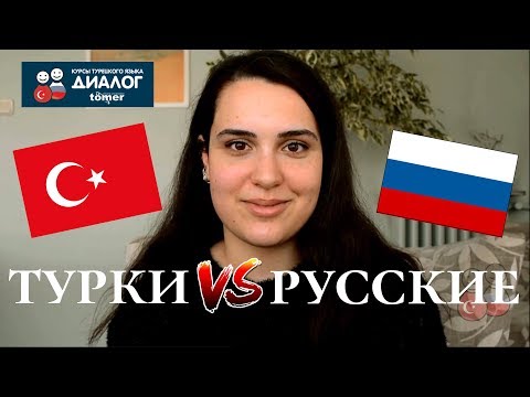 Отличия русских и турок. Взгляд турчанки