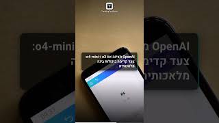 OpenAI מציגה את o3 ו-o4-mini: צעד קדימה ביכולות בינה מלאכותית