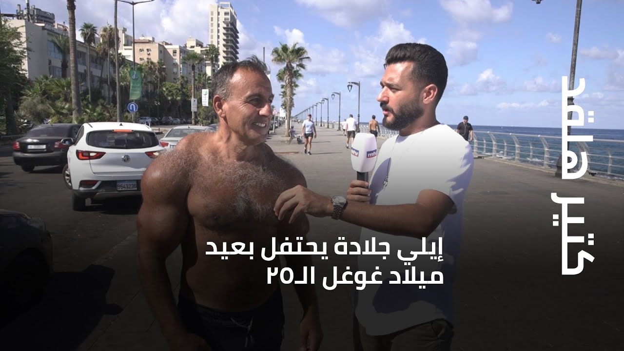 كتير هلقد - كل حدا بيستعمل غوغل لأعمال عاطفية يرفع ايدو لفوق