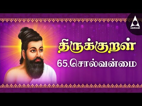 சொல்வன்மை | அதிகாரம் 65 | திருக்குறள் 641-650 | சொல்வன்மை