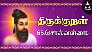 Solvanmai | Adhikaram 65 | Thirukkural 641-650 | சொல்வன்மை