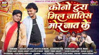 Kono Tura Mil Jatish Mor Jat Ke // Akash Anant. Savita Diwani 9285545198 #viral #song #trending