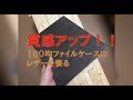 牛革表紙のA4ファイルホルダー作成（中身は100均だけど）