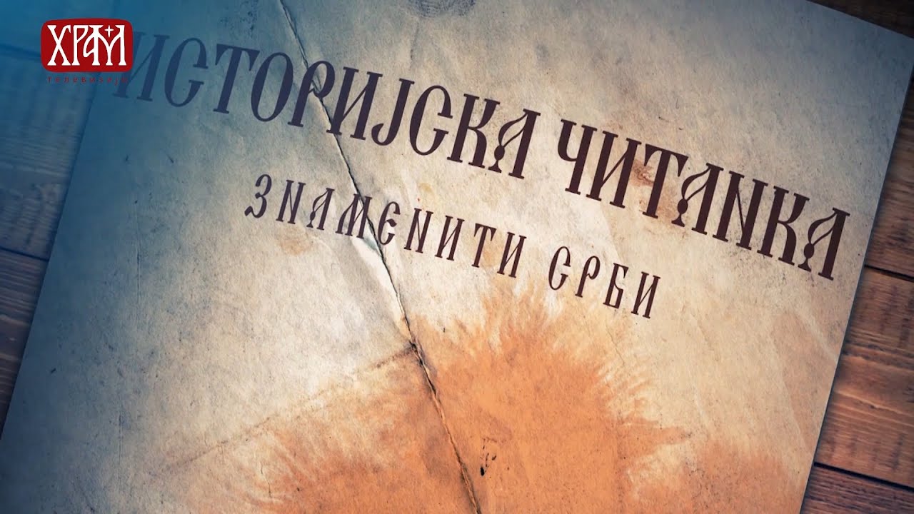 СНН ВИДЕО: Документарна емисија о Сави Текелији