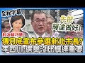 新北市長選舉