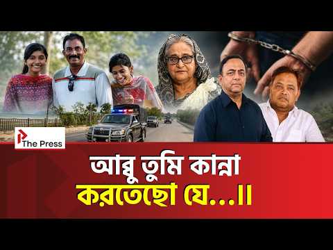 একরাম হ/ত্যা মামলায় শেখ হাসিনাসহ ১১ জনের বিরুদ্ধে তদন্ত প্রতিবেদন | Ekramul Haq | Badi | The Press