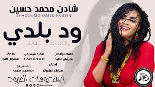 جديد شادن محمد حسين - ود بلدي | اغاني سودانية 2020 NEW