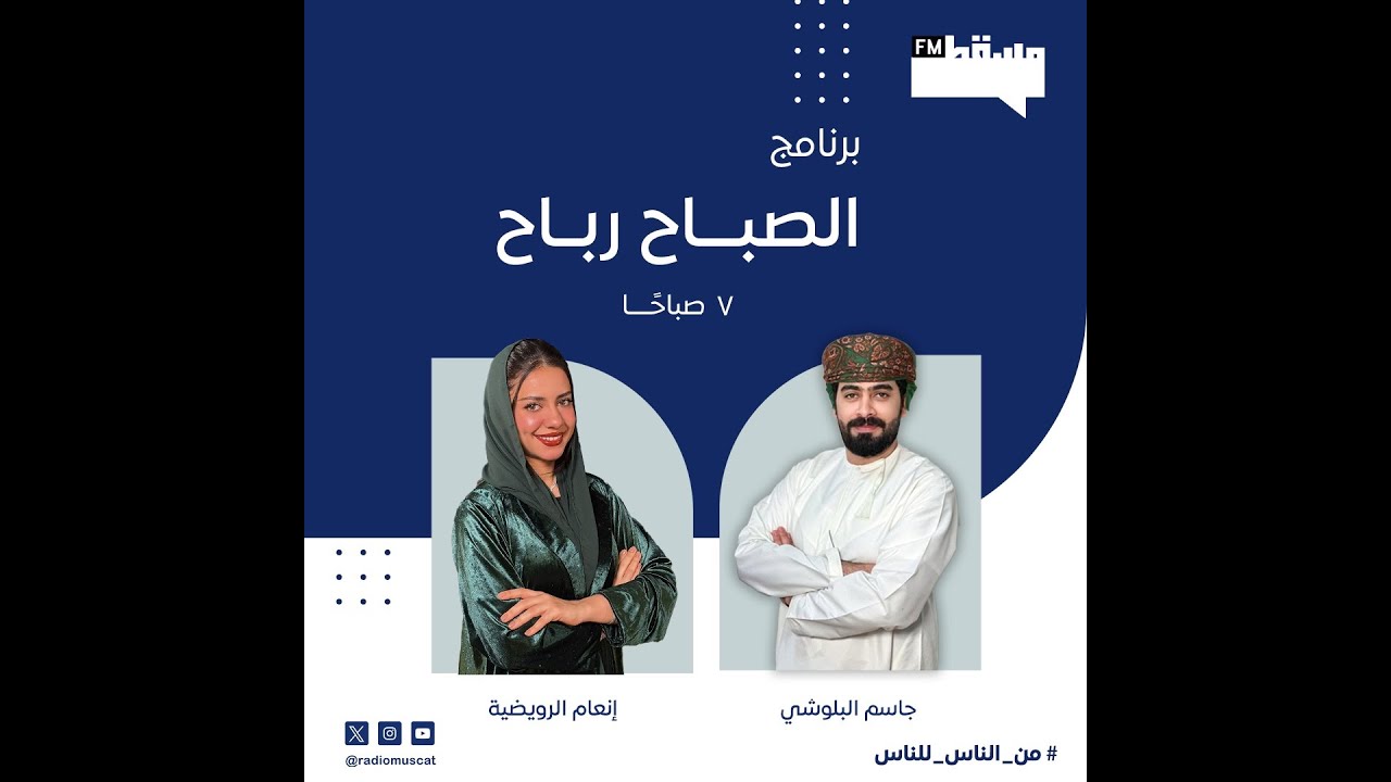 برنامج #الصباح_رباح || مع إنعام الرويضي وجاسم البلوشي | 24 نوفمبر 2025 ...