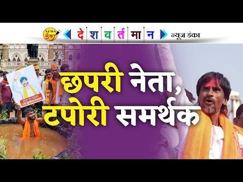 छपरी नेता, टपोरी समर्थक | Mahesh Vichare | Devendra Fadnavis | Jarange Pati | Rahul Gandhi |