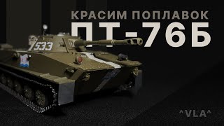 Завершаем сборку и красим ПТ-76Б