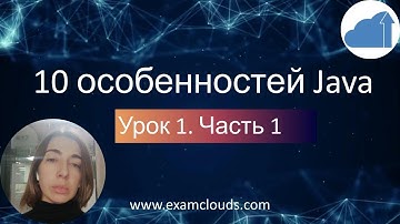 10 особенностей языка Java. Урок 1. Часть 1