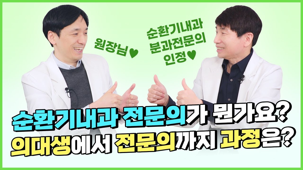 순환기내과 전문의가 뭔가요? │ 의대생에서 전문의까지 과정은? [심장내과전문의 2인 인터뷰]