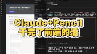 Claude Code + Pencil 干完了前端的活