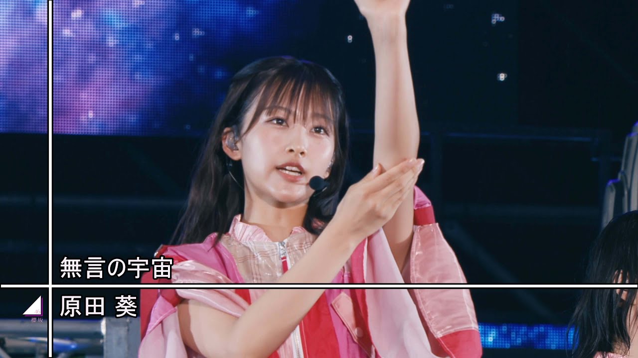 W-KEYAKI FES. 2022 】原田葵センター 無言の宇宙【高画質】 - YouTube