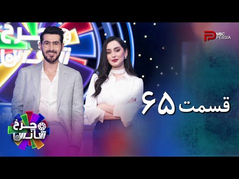 مسابقه چرخ شانس | قسمت 65