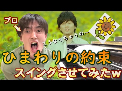 「ひまわりの約束」（秦基博）をプロのジャズピアニストがスイングさせて弾いてみた。【スイング博士】