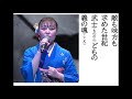 詩吟・歌謡吟「百年の風(寺島恵里佳)」川島いく子