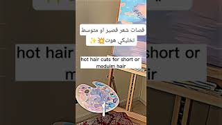 قصات شعر تخليكي هوت 💥 /cool haircuts