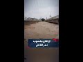 وسط مخاوف من فيضانات تهدد المدينة ارتفاع منسوب نهر القاش الموسمي في ولاية كسلا Noura