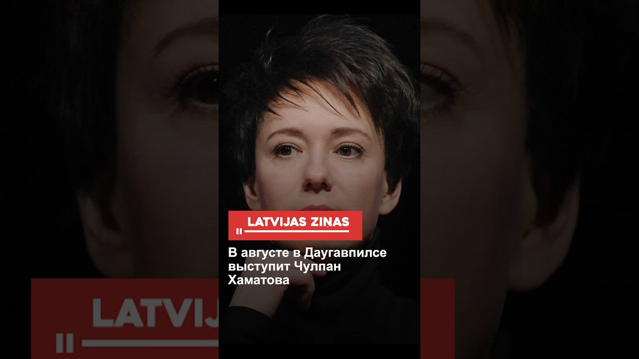 В августе в Даугавпилсе выступит Чулпан Хаматова
