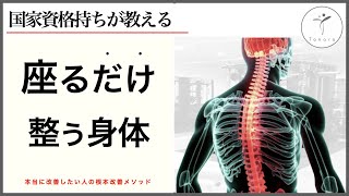 【必見】１分で座り方のコツ！美の習慣は座り方から。健康な暮らし。