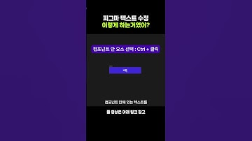 이거 하나면 텍스트 수정 진짜 편해져요 #피그마 #컴포넌트 #tutorial