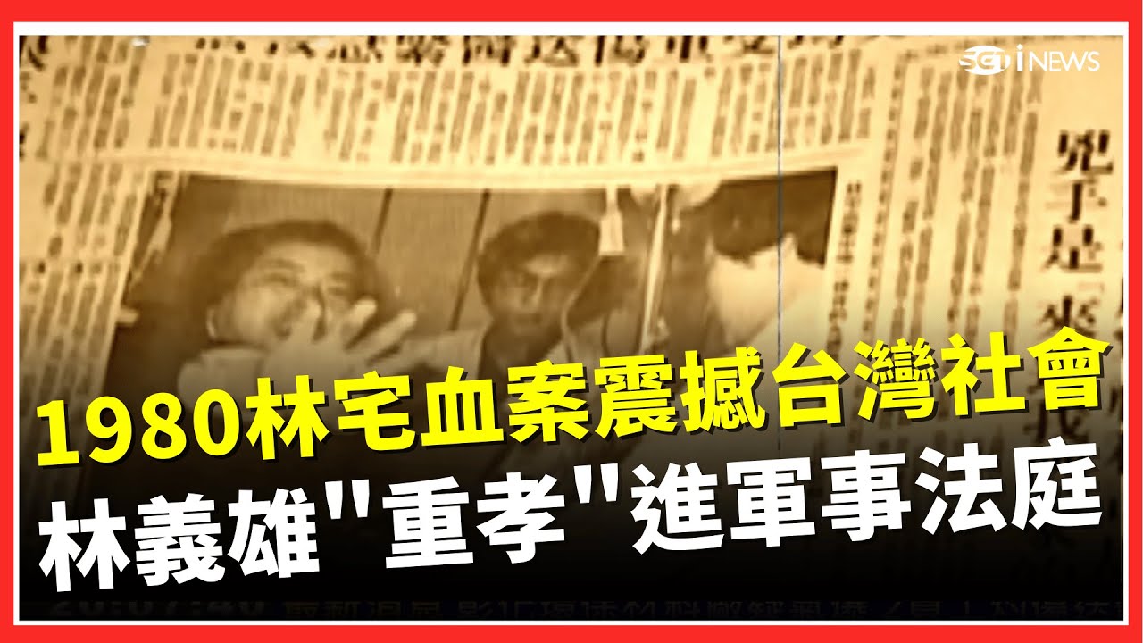精選回顧｜1980年「林宅血案」震撼台灣社會！「美麗島審判」成台灣民主運動發聲筒！林義雄重孝進軍事法庭　陳菊：我們都不忍看他｜張齡予 呂捷主持｜呂讀台灣｜三立新聞台【94要客訴】
