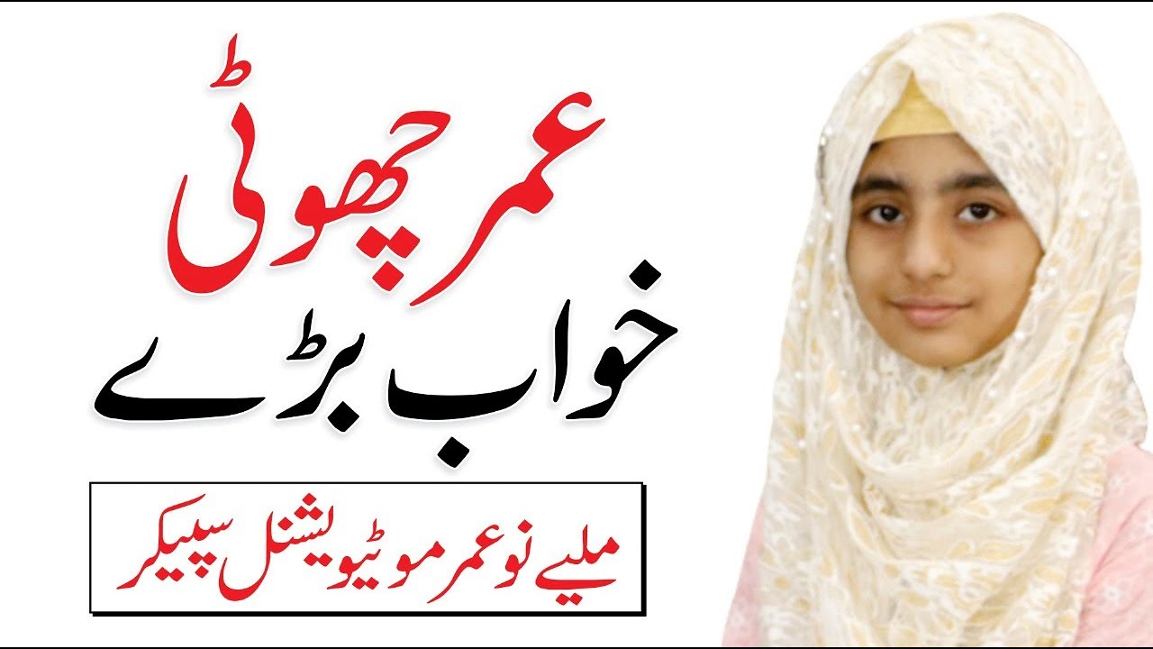 Eman Rani Meet Youngest Motivational Speaker | Rani Eman Fatima - YouTube