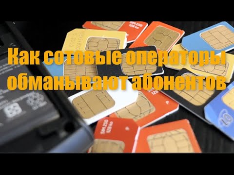 Как сотовые операторы обманывают абонентов