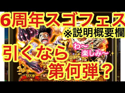 トレクル 説明概要欄 6周年スゴフェス 引くなら第何弾 Optc Youtube