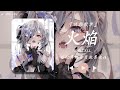 DUSTCELL - 「火焔 / Blaze」中日歌詞