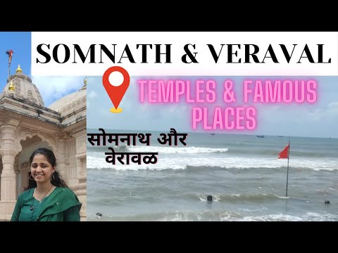 सोमनाथ | SOMNATH & VERAVAL TEMPLES & TOURIST ATTRACTIONS