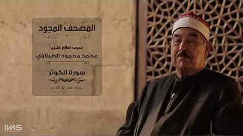 سورة الكوثر بصوت محمد محمود الطبلاوي