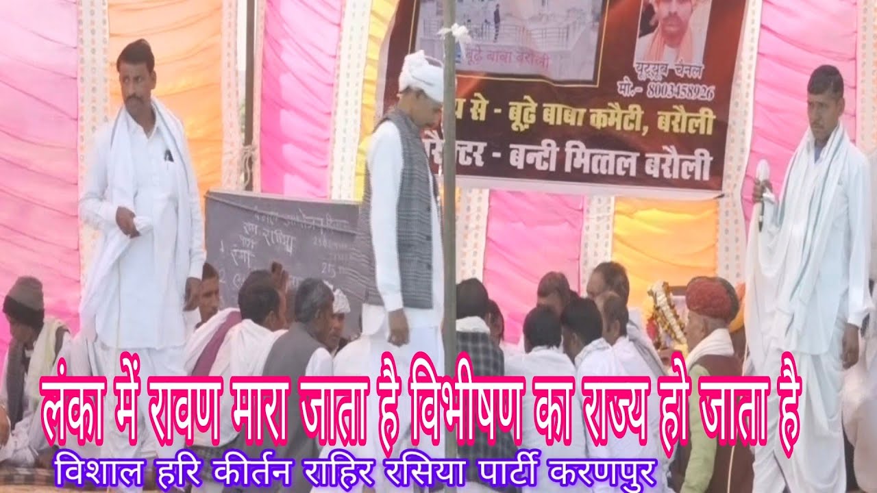 रावण लंका में मारा जाता है विभिषण का राज्य अभिषेक होता है ll मेड़िया रामकुमार दर्शन मीणा करणपुर 🌹🌹🙏🙏