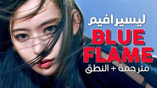 LE SSERAFIM - Blue Flame OT5 / Arabic sub | أغنية ليسيرافيم 'الشعلة الزرقاء' / مترجمة + النطق