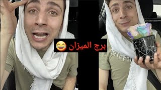 #ام_سوزان الابراج وسواقة السيارات  برج الميزان  جاب العيد 